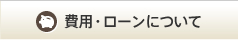 費用・ローンについて