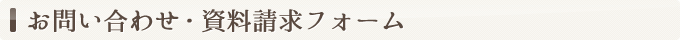 お問い合わせ・資料請求フォーム