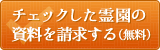 チェックした霊園の資料を請求する（無料）