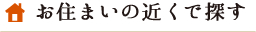 お住まいの近くで探す